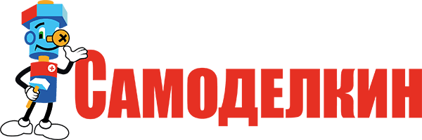 Самоделкин